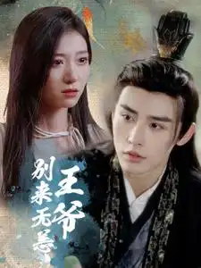 《王爷别来无恙（88集）王格格&申浩男》短剧全集免费在线观看