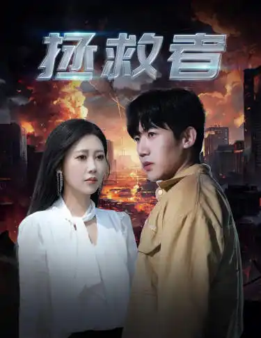 《拯救者(65集)》短剧全集免费在线观看