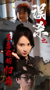 《误杀之至尊妈妈归来(60集)》短剧全集免费在线观看