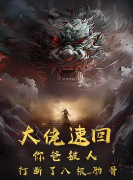 《大佬速回你爸被打断了八根肋骨(86集)》短剧全集免费在线观看