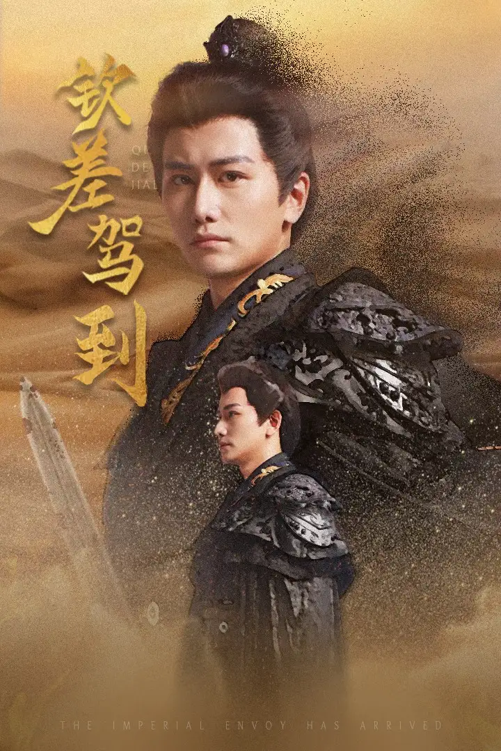 《钦差驾到(54集)》短剧全集免费在线观看