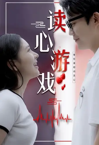 《读心游戏(100集)》短剧全集免费在线观看