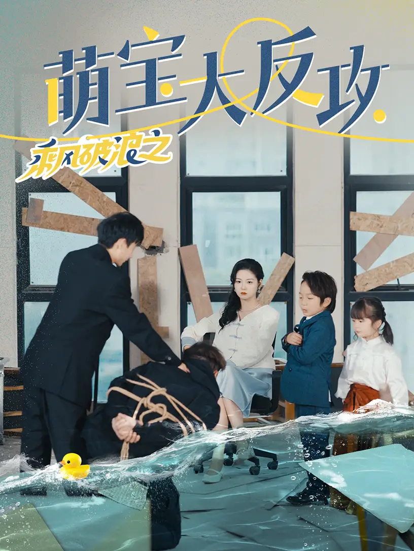 《乘风破浪之萌宝大反攻(80集)》短剧全集免费在线观看