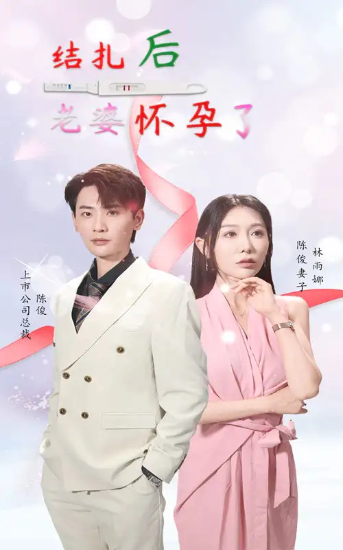 《结扎后老婆怀孕了(49集)》短剧全集免费在线观看