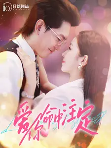 《爱你命中注定(99集)严雯丽》短剧全集免费在线观看