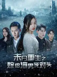 《末日重生之嫁给渣男死对头（93集）》短剧全集免费在线观看