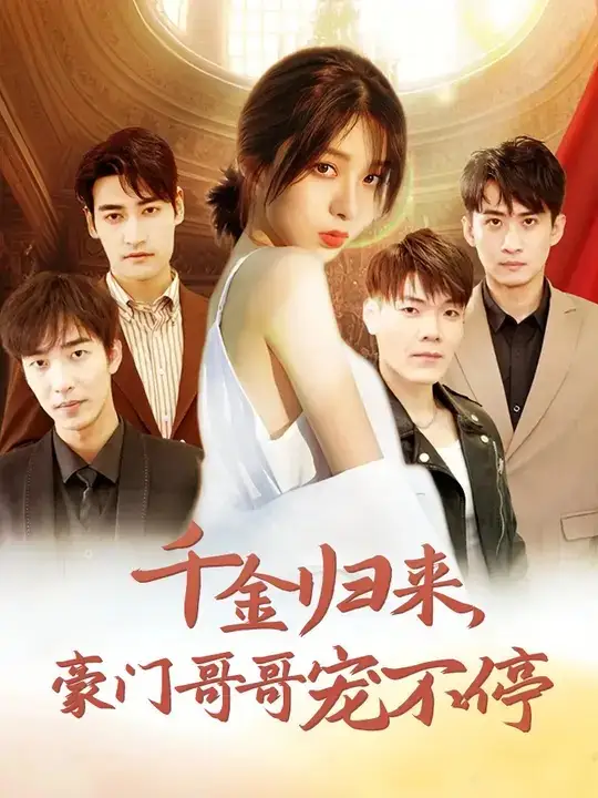 《千金归来,豪门哥哥宠不停(99集)姚冠宇》短剧全集免费在线观看