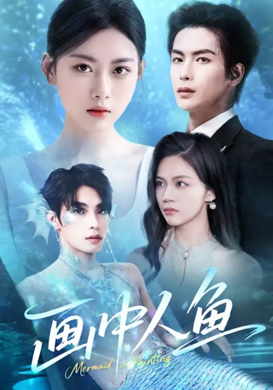 《画中人鱼（45集）吴元成&陈诺》短剧全集免费在线观看