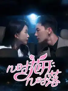 《几时花开几时落(66集)》短剧全集免费在线观看
