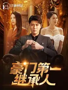 《豪门第一继承人(101集)韩雨轩》短剧全集免费在线观看