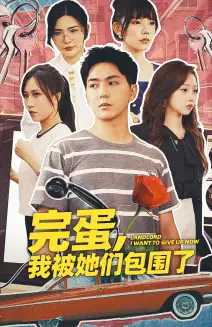《完蛋,我被她们包围了(82集)》短剧全集免费在线观看