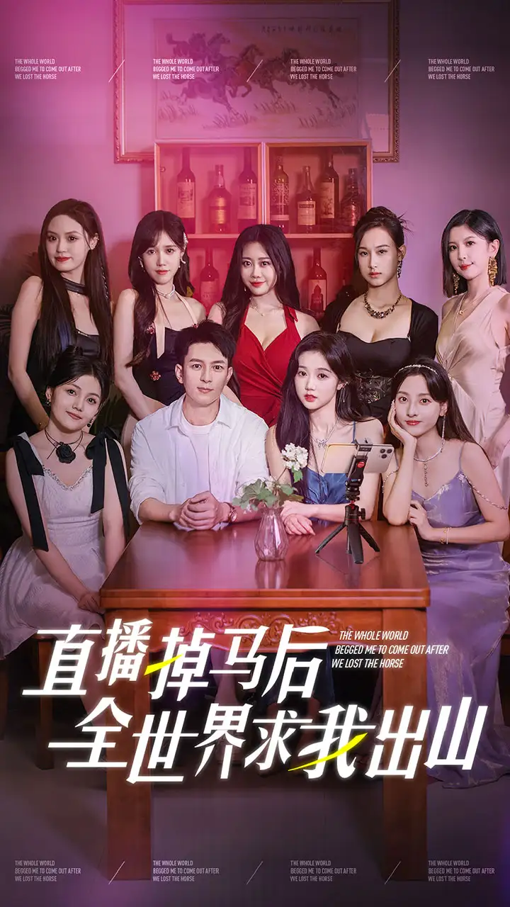《直播掉马后全世界求我出山（62集）岳雨婷》短剧全集免费在线观看
