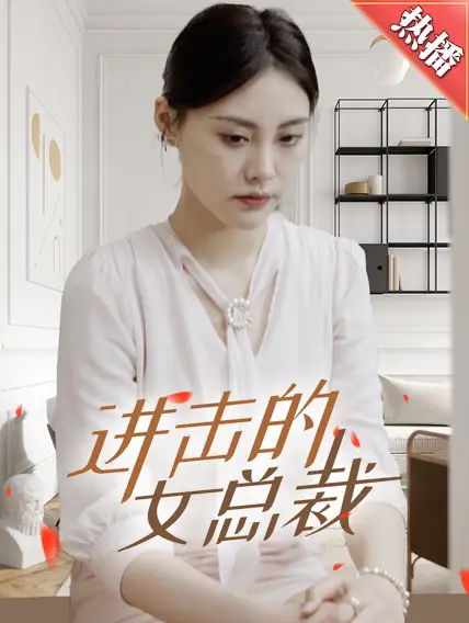 《进击的女总裁（80集）》短剧全集免费在线观看