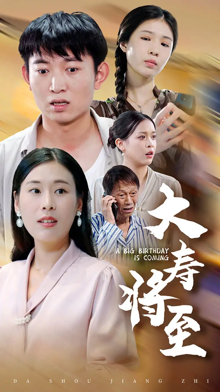 《大寿将至(61集)》短剧全集免费在线观看