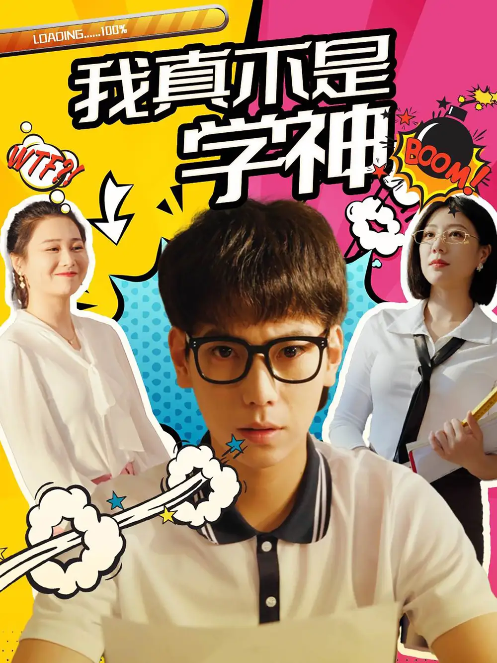 《我真不是学神(99集)》短剧全集免费在线观看
