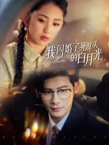 《我闪婚了死对头的白月光(93集)》短剧全集免费在线观看
