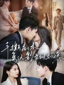 《手撕剧本,复仇影后飒到爆(80集)》短剧全集免费在线观看