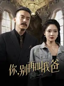 《你,别再叫我爸(60集)》短剧全集免费在线观看
