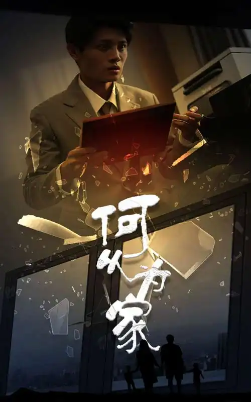 《何以为家(62集)》短剧全集免费在线观看