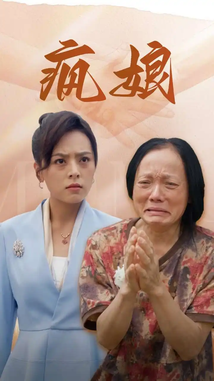 《疯娘(97集)》短剧全集免费在线观看