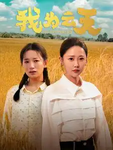 《我为云天(50集)》短剧全集免费在线观看