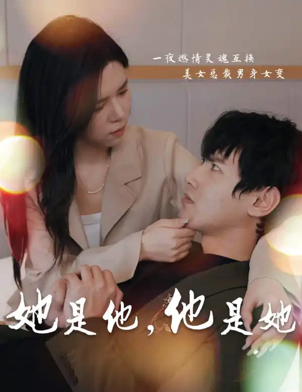 《她是他,他是她(80集)》短剧全集免费在线观看