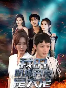 《我的奶狗男友是大佬(61集)》短剧全集免费在线观看