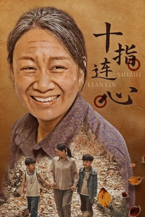 《十指连心(58集)》短剧全集免费在线观看
