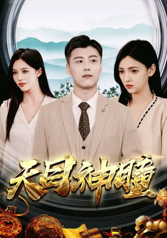 《天目神瞳(100集)》短剧全集免费在线观看