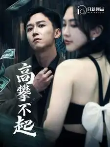 《高攀不起&新版我有九万亿舔狗金（95集）杨桃》短剧全集免费在线观看