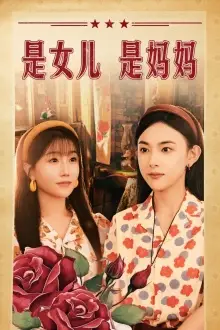 《是女儿是妈妈(44集)》短剧全集免费在线观看
