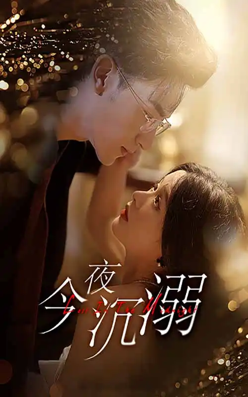 《今夜沉溺(89集)余茵》短剧全集免费在线观看