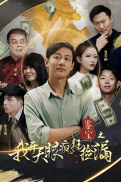 《鉴宝之我开天眼疯狂捡漏(88集)》短剧全集免费在线观看