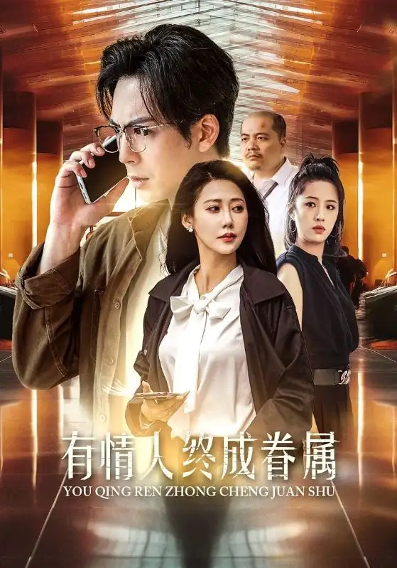 《有情人终成眷属(38集)邰靖懿》短剧全集免费在线观看