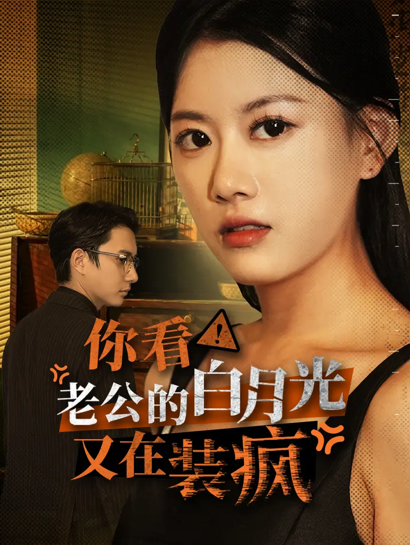 《你看!老公的白月光又在装疯(30集)》短剧全集免费在线观看