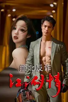 《缅北反诈江湖情(86集)》短剧全集免费在线观看