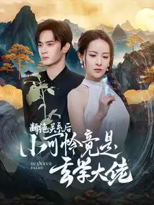 《断绝关系后小可怜竟是玄学大佬(74集)陈冠峰&王蔼玲》短剧全集免费在线观看