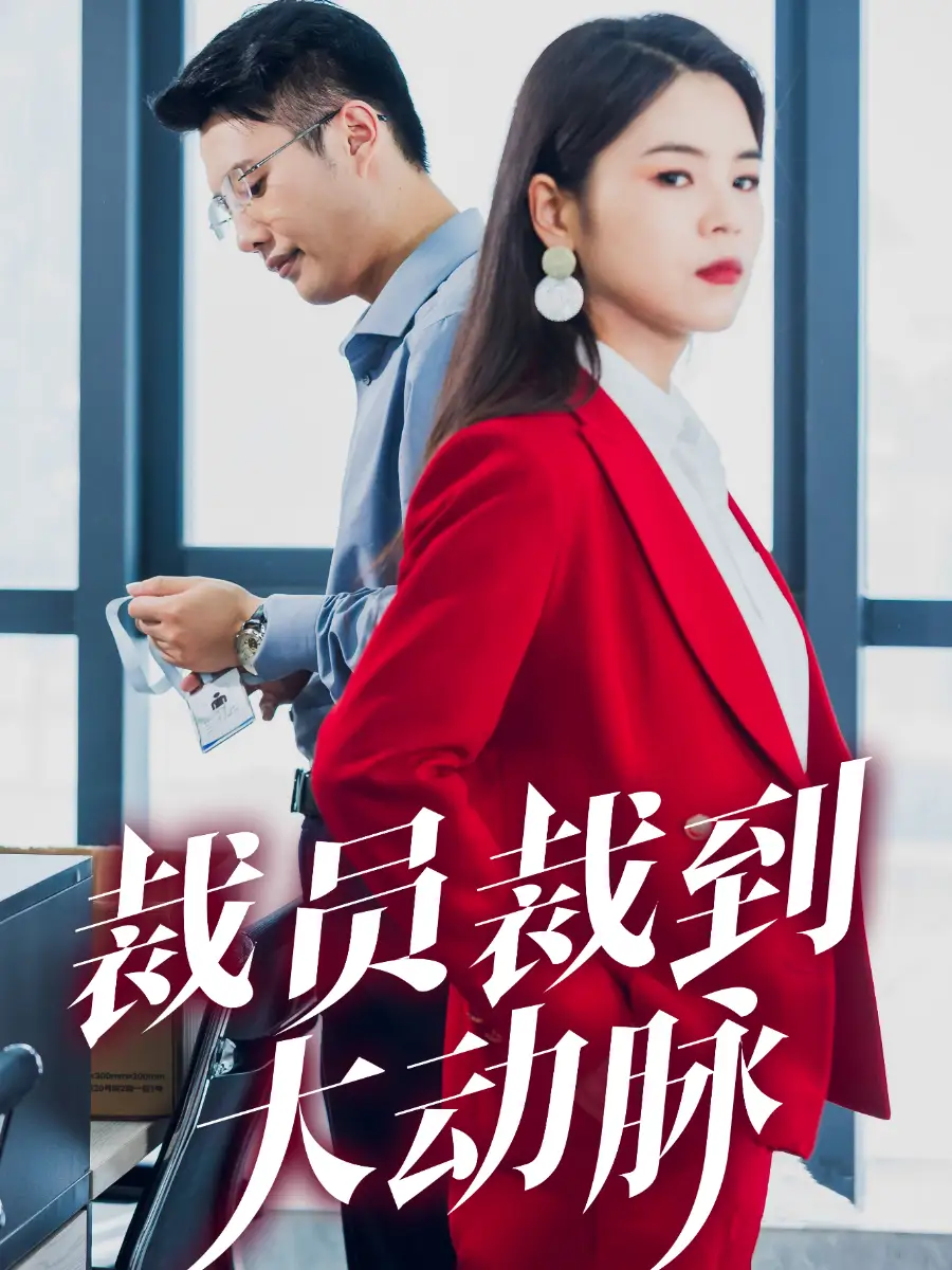 《裁员裁到大动脉(34集)刘果果》短剧全集免费在线观看