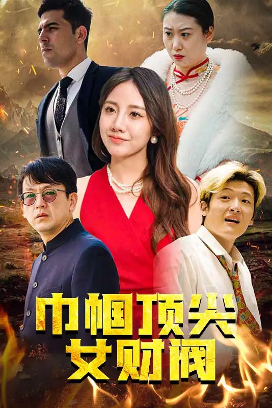 《巾帼顶尖女财阀（95集）》短剧全集免费在线观看