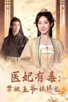《医妃有毒：禁欲王爷狠狠宠（71集）候呈玥》短剧全集免费在线观看
