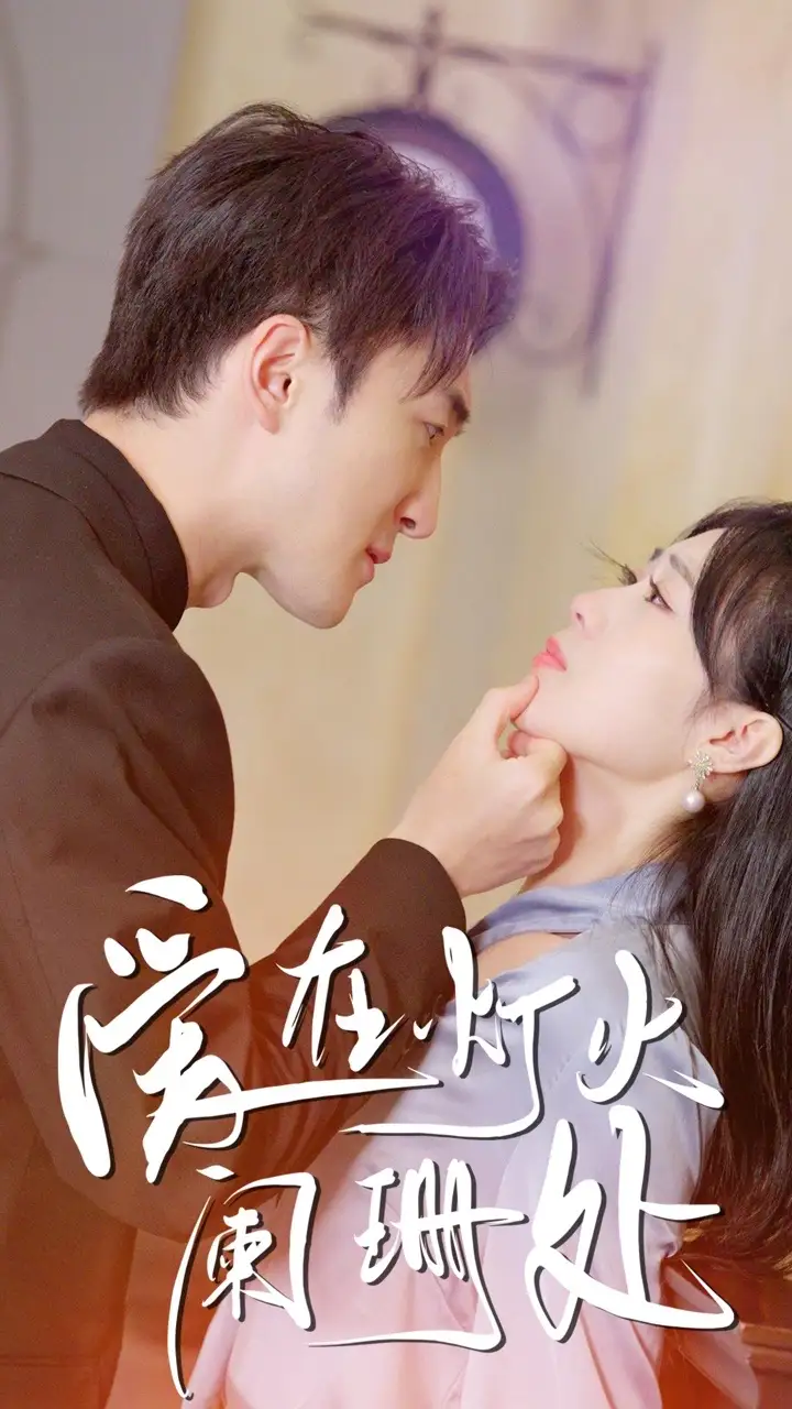 《新:爱在灯火阑珊处(35集)》短剧全集免费在线观看