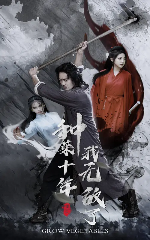 《种菜十年，我无敌了（75集）陈雅诗&萱以豪》短剧全集免费在线观看