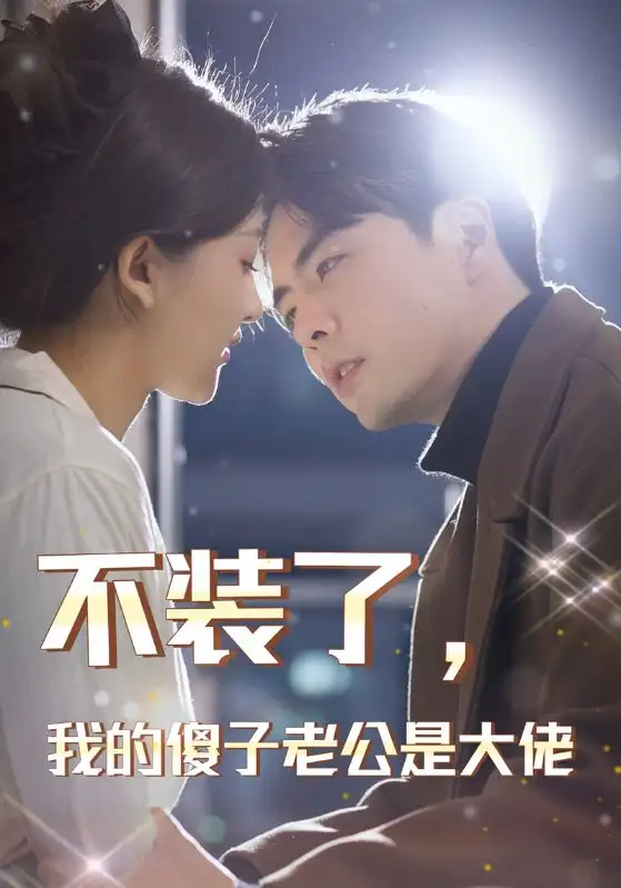 《不装了，我的傻子老公是大佬（79集）》短剧全集免费在线观看