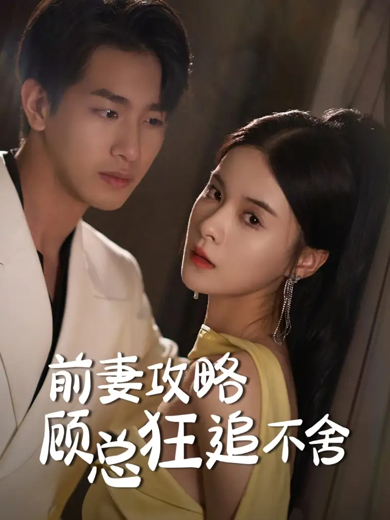 《前妻攻略顾总狂追不舍(65集)孟娜》短剧全集免费在线观看