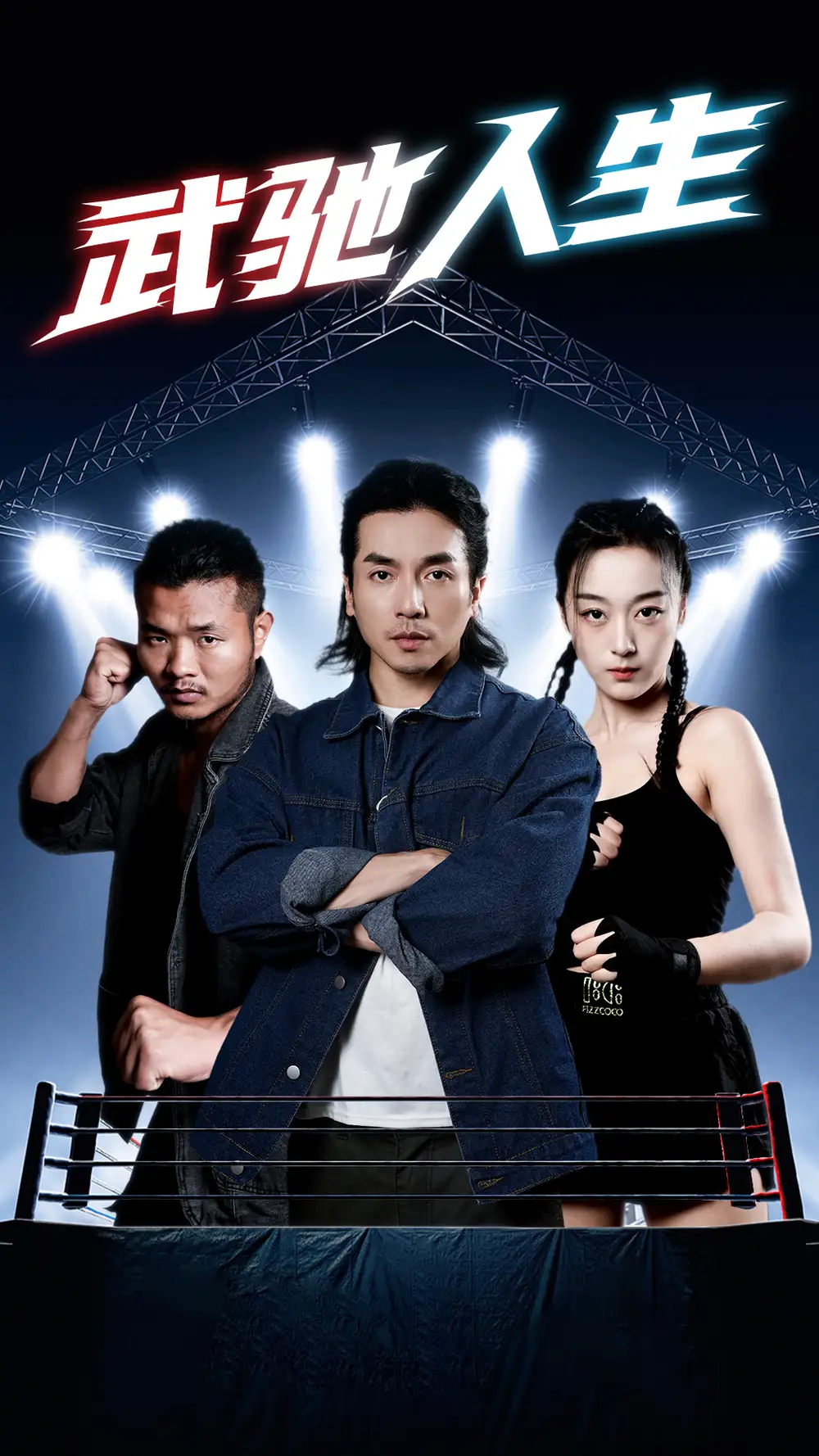 《武驰人生（76集）张婉琳》短剧全集免费在线观看