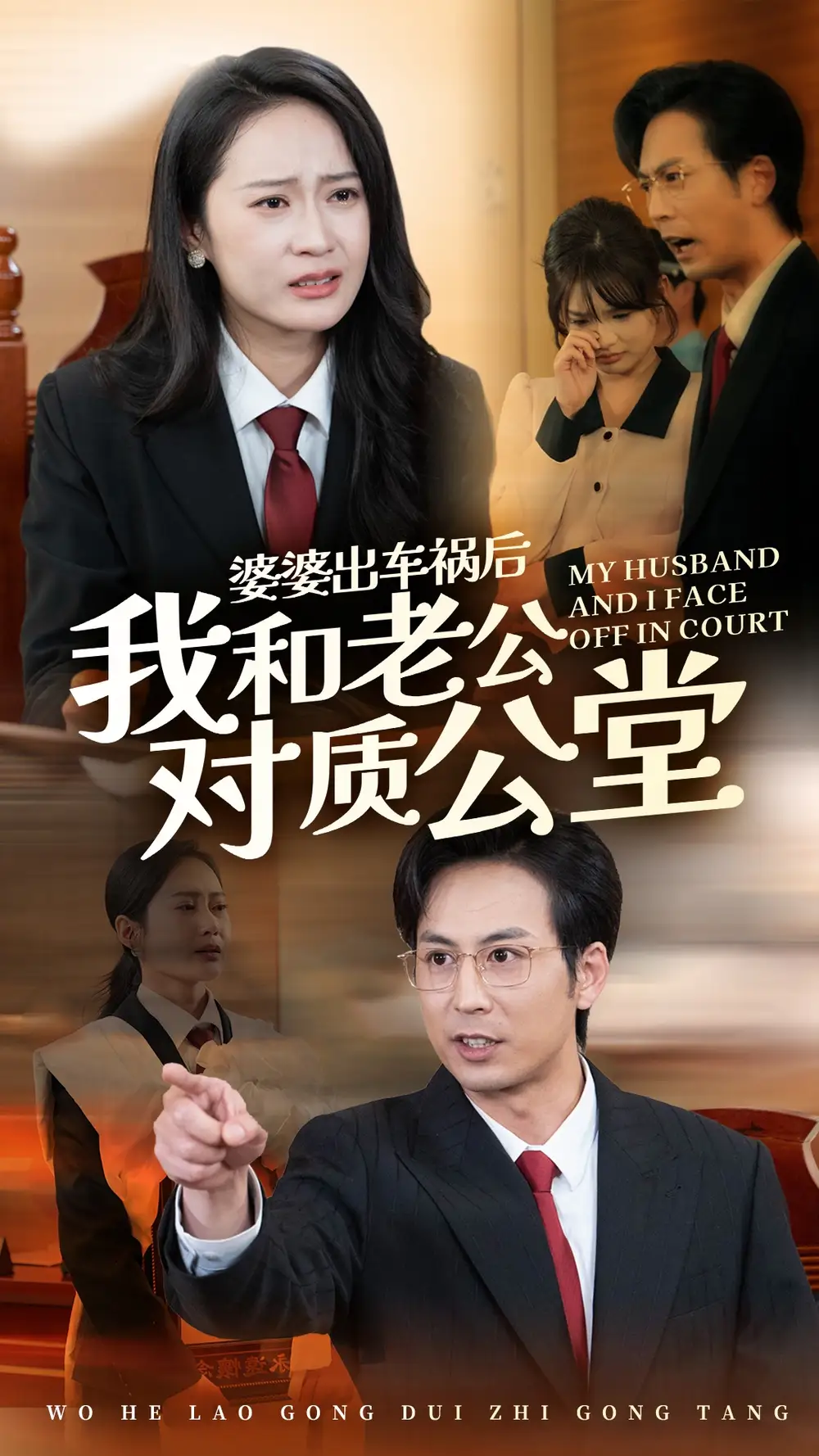 《婆婆出车祸后我和老公对质公堂(35集)王紫轩》短剧全集免费在线观看