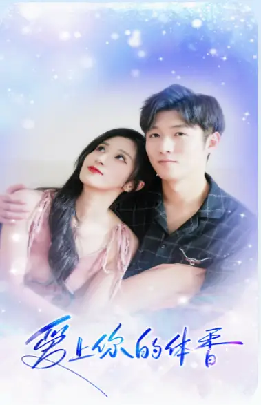 《爱上你的体香(90集)》短剧全集免费在线观看