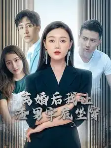 《离婚后我让渣男牢底坐穿（78集）》短剧全集免费在线观看