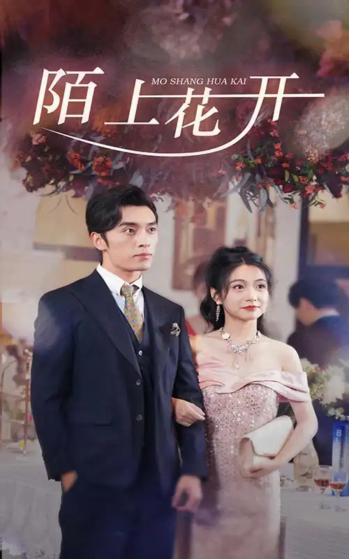 《陌上花开(65集)》短剧全集免费在线观看