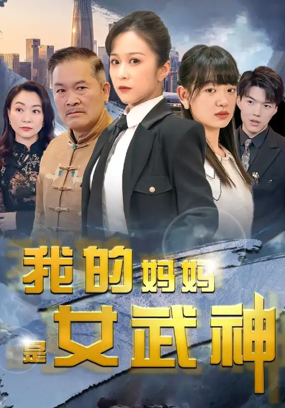 《我的妈妈是女武神(70集)》短剧全集免费在线观看